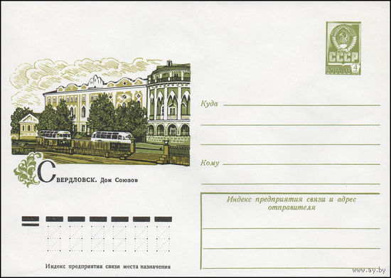 Художественный маркированный конверт СССР N 12165 (15.06.1977) Свердловск. Дом Союзов