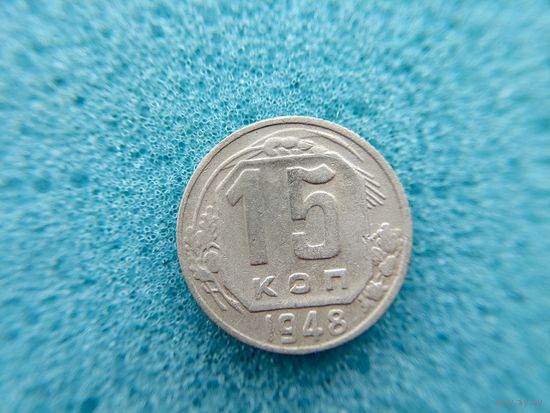 15 копеек 1948