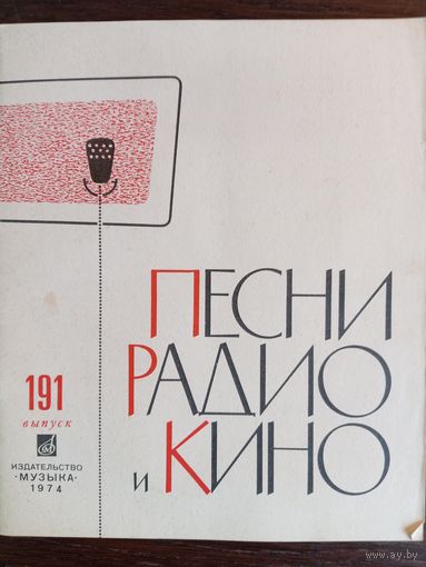 Песни радио и кино. Выпуск 191. – Москва: Издательство "Музыка", 1973. – 28 с.