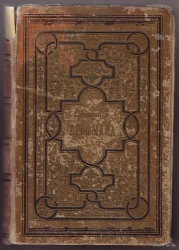 Гофман Т. Собрание сочинений. Том 3-4,  Том 5-6.  1896-97г.   Цена за 2 книги!