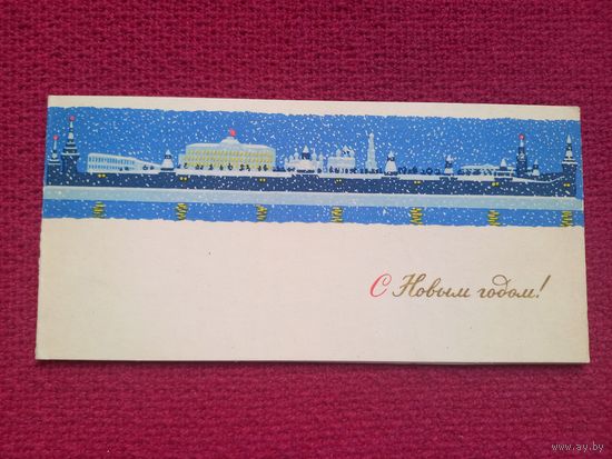 С Новым Годом! Соловьев 1965 г. Двойная. Мини.