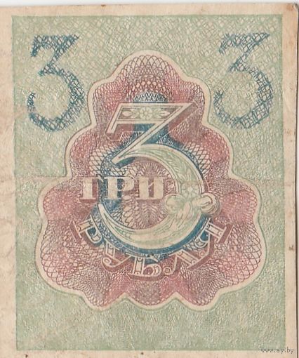 Оригинальная банкнота - 3 рубля 1919 года - РСФСР