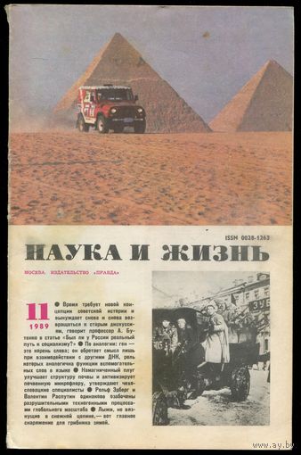 Журнал "Наука и жизнь", 1989, #11