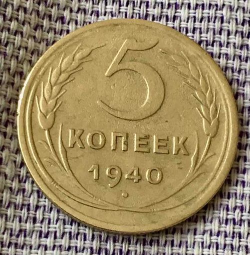 5 копеек 1940 года.