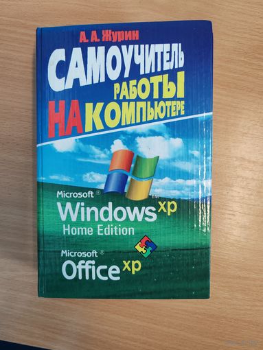 А. А. Журин самоучитель работы на компьютере