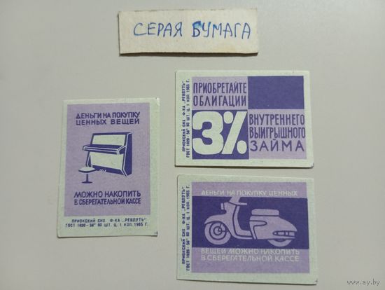 Спичечные этикетки ф.Ревпуть. Сберегательные кассы, 3% заём.1965 год