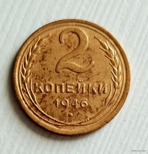 2 копейки 1946г