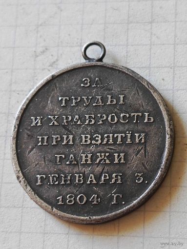 Медаль(за труды и храбрость при взятии Ганжи) РИА 1804 год