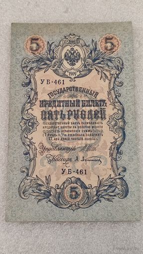 5 рублей 1909 Шипов-Афанасьев