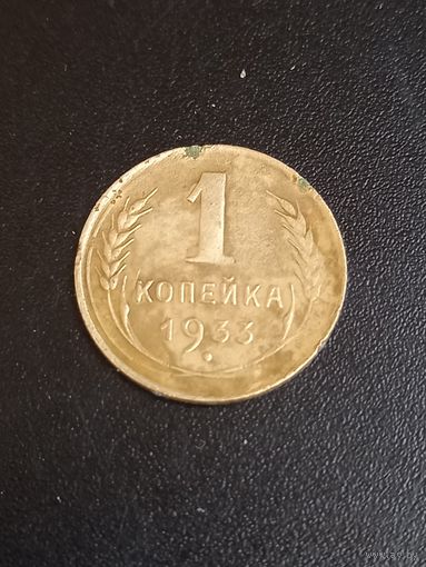 1 копейка 1933год  (8)