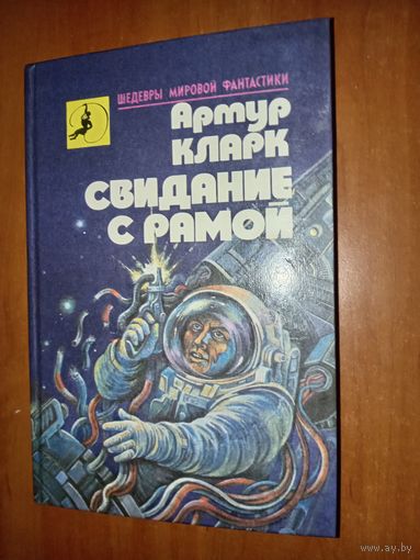 Артур Кларк. СВИДАНИЕ С РАМОЙ.//Шедевры мировой фантастики.