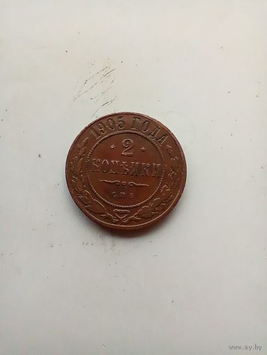 2 Копейки 1905 копейки
