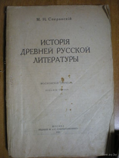 1921 М.Н.СПЕРАНСКИЙ ИСТОРИЯ ДРЕВНЕЙ РУССКОЙ ЛИТЕРАТУРЫ