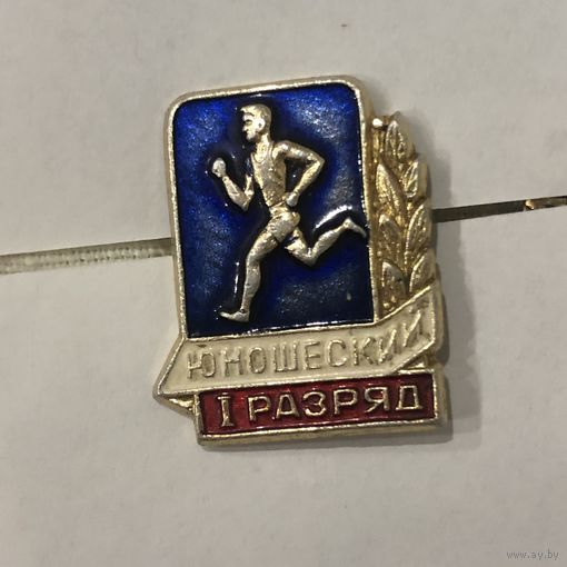 I юношеский разряд