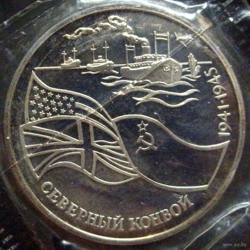 3 рубля 1992 Северный конвой пруф запайка
