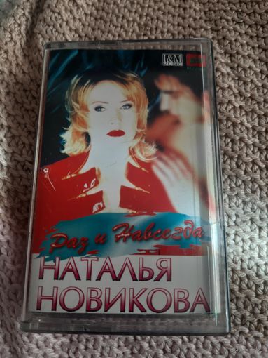 Кассета Наталья Новикова. Раз и навсегда.