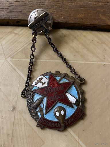Довоенный знак ГПВХО на цепях (до 1941 года)