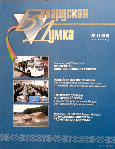 Беларуская думка. – Мінск, 2018. – N 11.