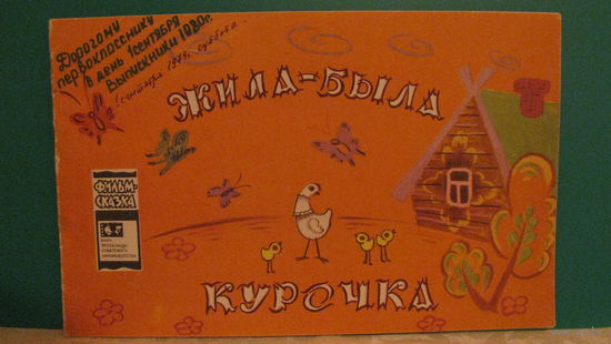 "Жила была курочка", 1979г.
