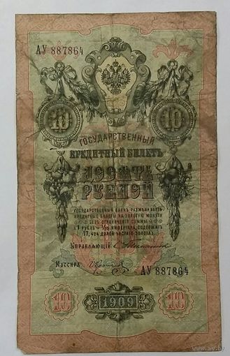 10 рублей 1909  Тимашев Коптелов