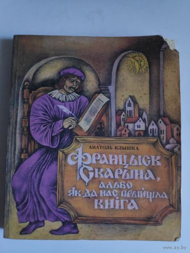Анатоль Клышка. Францыск Скарына, альбо як да нас прыйшла кніга.