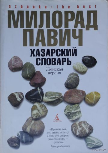 Милорад Павич "Хазарский словарь Роман-лексикон: женская версия. Ящик для письменных принадлежностей"