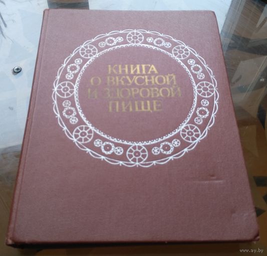 Книга о вкусной и здоровой пище (1983, восьмое изд)