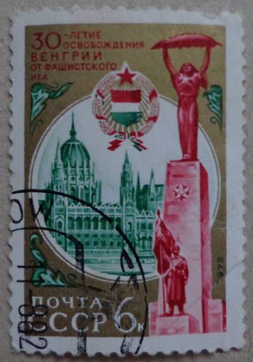 СССР.1975.30 лет освобождения Венгрии