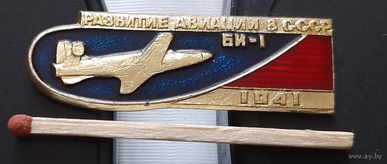 БИ-1. Развитие авиации в СССР. Ан-55