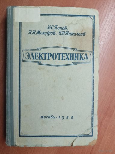 Виктор Попов, Николай Мансуров, Сергей Николаев "Электротехника"
