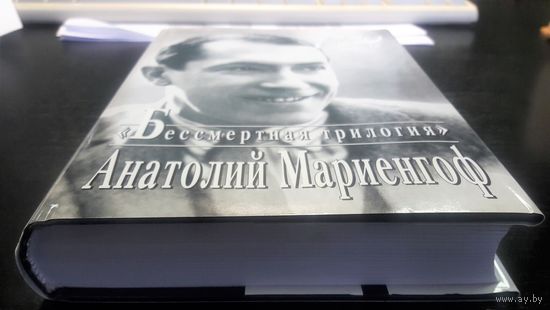 Мариенгоф Анатолий "Бессмертная трилогия", серия "Мой 20 век", Москва, Вагриус 2006 г., 510 стр., твердый переплет, чуть увеличенный формат.