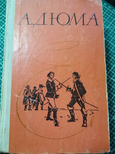 Книга. А. Дюма. 1981г.