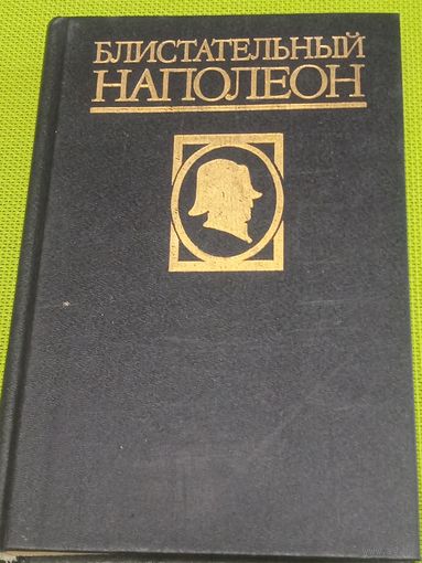 Блистательный Наполеон. М. 1995