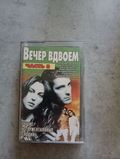 Аудио кассета Вечер вдвоем инструментальные мелодии