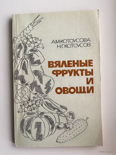 А.М. Котоусова и др. Вяленые фрукты и овощи