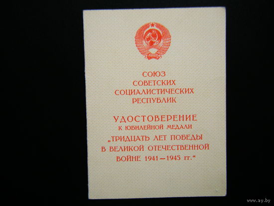Удостоверение к медали ( 30 лет ПОБЕДЫ В В.О.В. ).