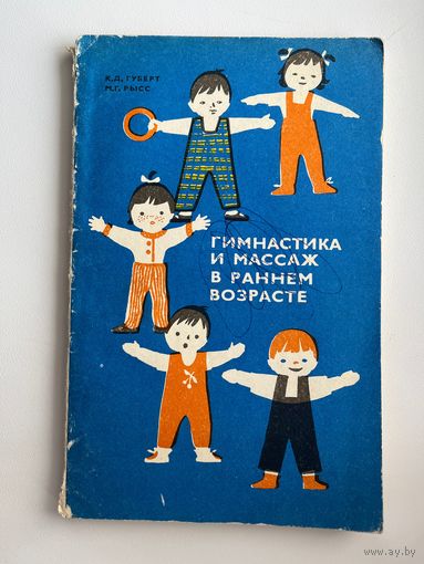 К.Д. Губерт и др. Гимнастика и массаж в раннем возрасте