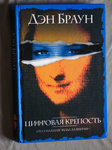 Дэн Браун Цифровая крепость