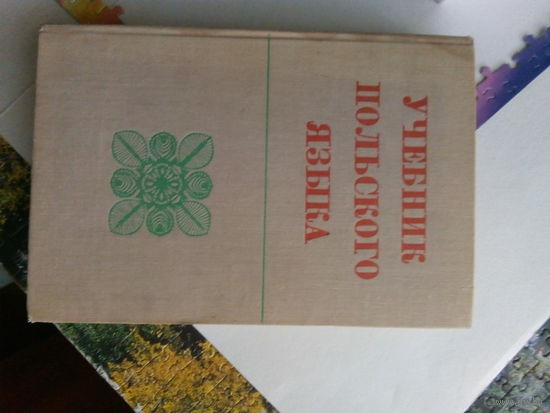 Я.А.Кротовская Учебник польского языка М.,1970