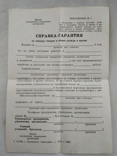 Справка-гарантия (бланк) на покупку товаров в кредит, 1988