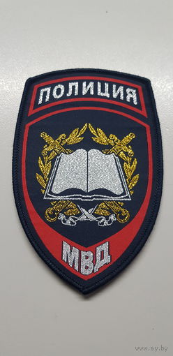 Шеврон сотрудников образовательных учреждений системв МВД России