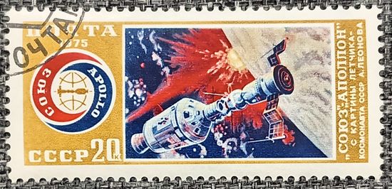 СССР 1975. Союз-Аполлон с картины лётчика-космонавта А. Леонова