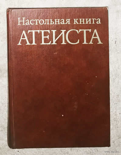 Настольная книга атеиста.