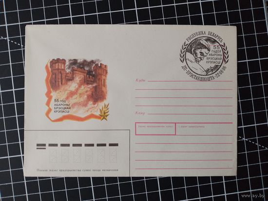 СГ Беларусь. 1996. 55 лет обороне Брестской крепости