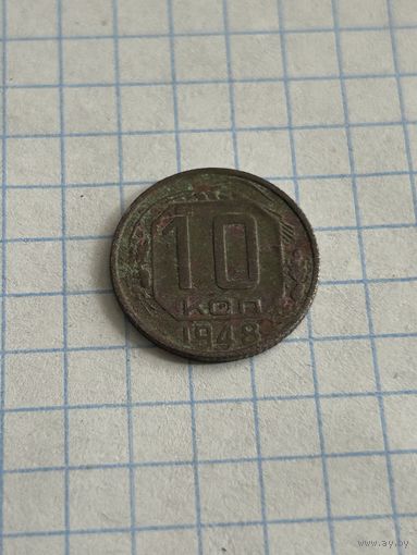 10 копеек 1948 года
