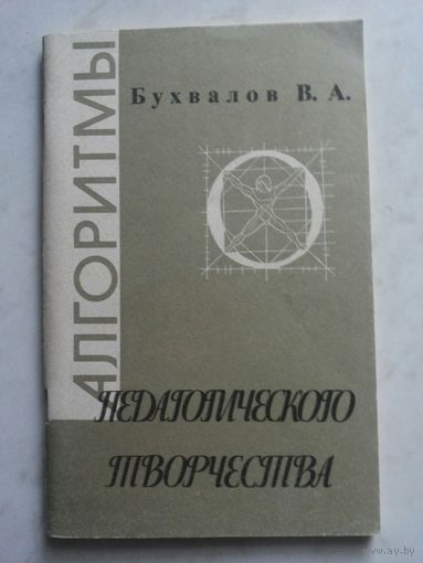 Алгоритмы педагогического творчества (ТРИЗ, книга для учителя)