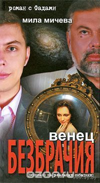 Мичева. Венец безбрачия. Роман с Фадами