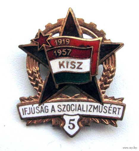 KISZ. Ifjusag a szocializmusert (Молодежь за социализм) 5 ст. Венгрия. Комсомол.