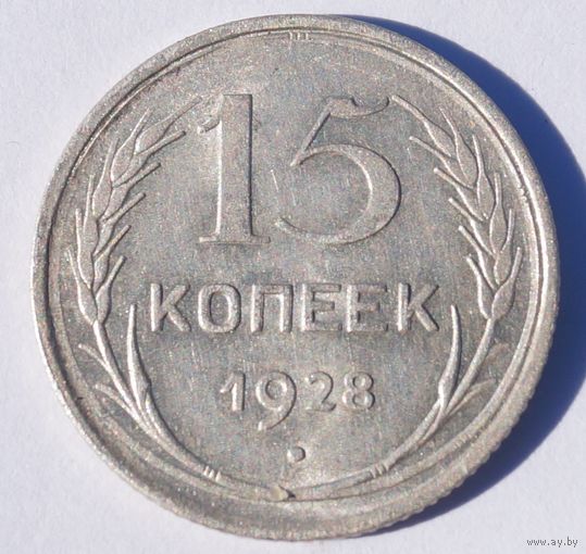 15 копеек 1928 год. Штемпельная.