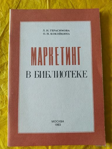Маркетинг в библиотеке